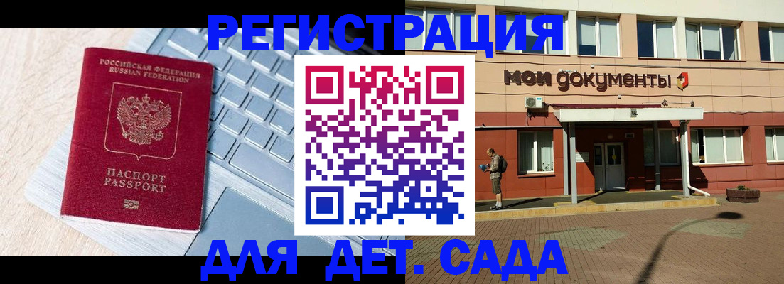 регистрация для дет. сада в Кусе